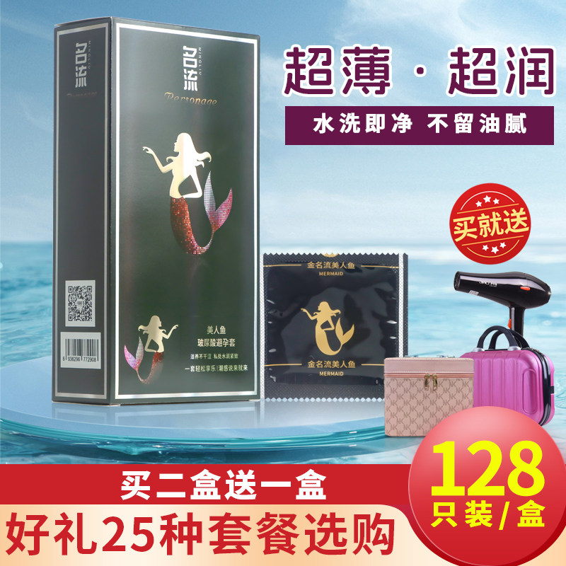 正品名流美人鱼玻尿酸安全套128只装超薄光面水溶性免洗避孕套