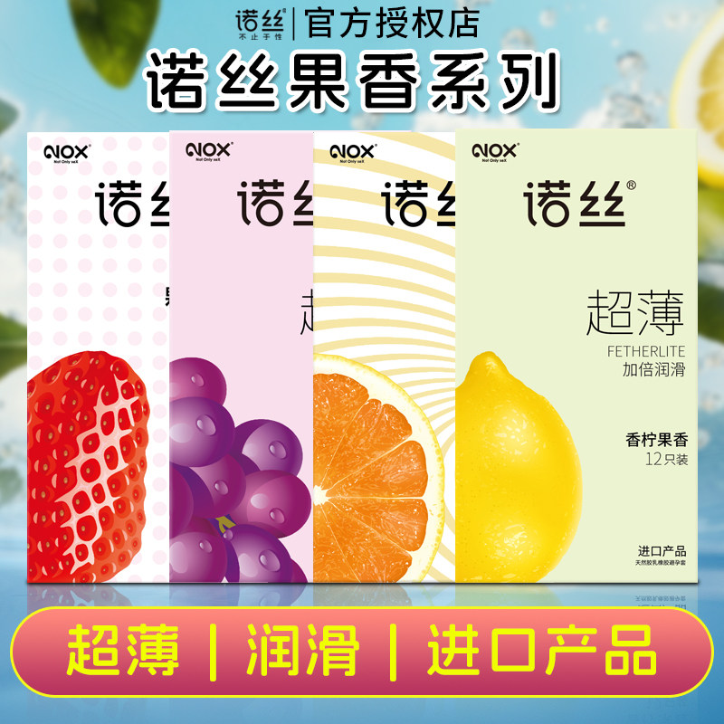 正品诺丝安全套草莓味茉莉味葡萄香蕉味香橙味柠檬味延缓装避孕套