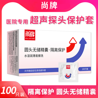 超声隔离套避孕套尚牌圆头超薄