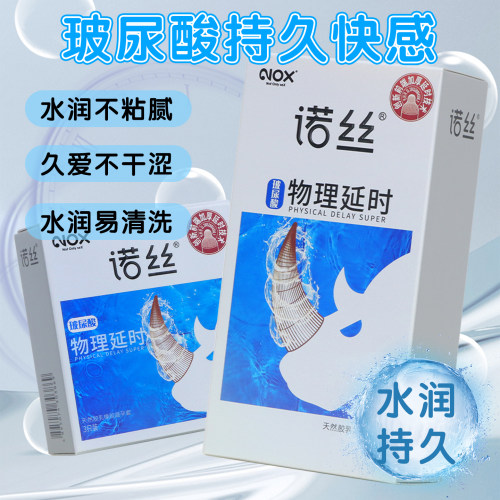 诺丝玻尿酸物理延时前端加厚天然乳胶水润持久刺激G点颗粒安全套