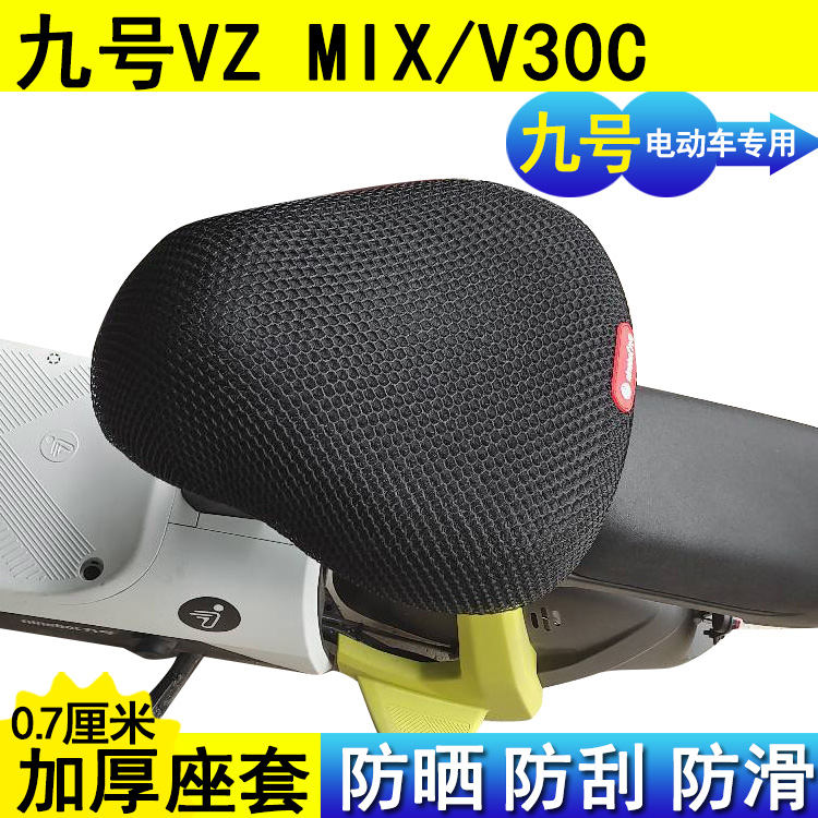 适用于九号Vz MIX电动车坐垫套M80C隔热防晒座套M85C/M95C透气
