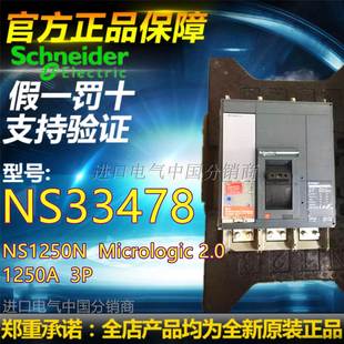 施耐德 全新现货原装 MIC2.0 正品 塑壳断路器NS1250N NS33478