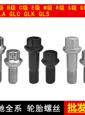 奔驰轮胎螺丝ABCES级GLK 轮毂螺丝C200E260S350GL450改装螺栓螺母