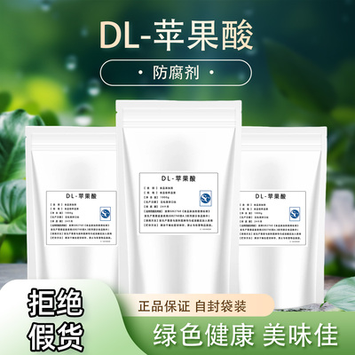 食品级DL-苹果酸酸度调节剂