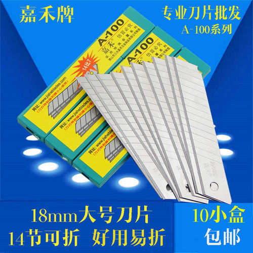 正品嘉禾 大号美工刀片 工具刀片 介刀片 A-100 14比7 批发价