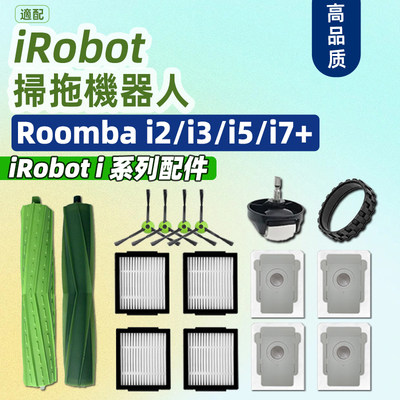 irobot扫地机器人配件 i7+ i6 i8 i3Plus E5 E6 E7集尘袋滤网耗阿