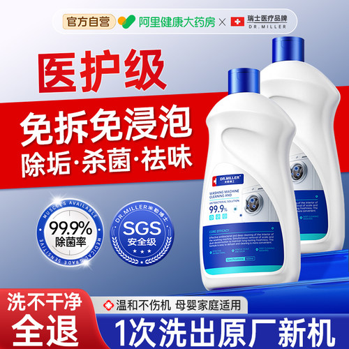 瑞士品牌丨洗衣机强力杀菌清洁剂