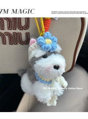 可爱毛绒小狗雪纳瑞玩偶包包挂件配饰钥匙扣挂饰情侣女生闺蜜礼物