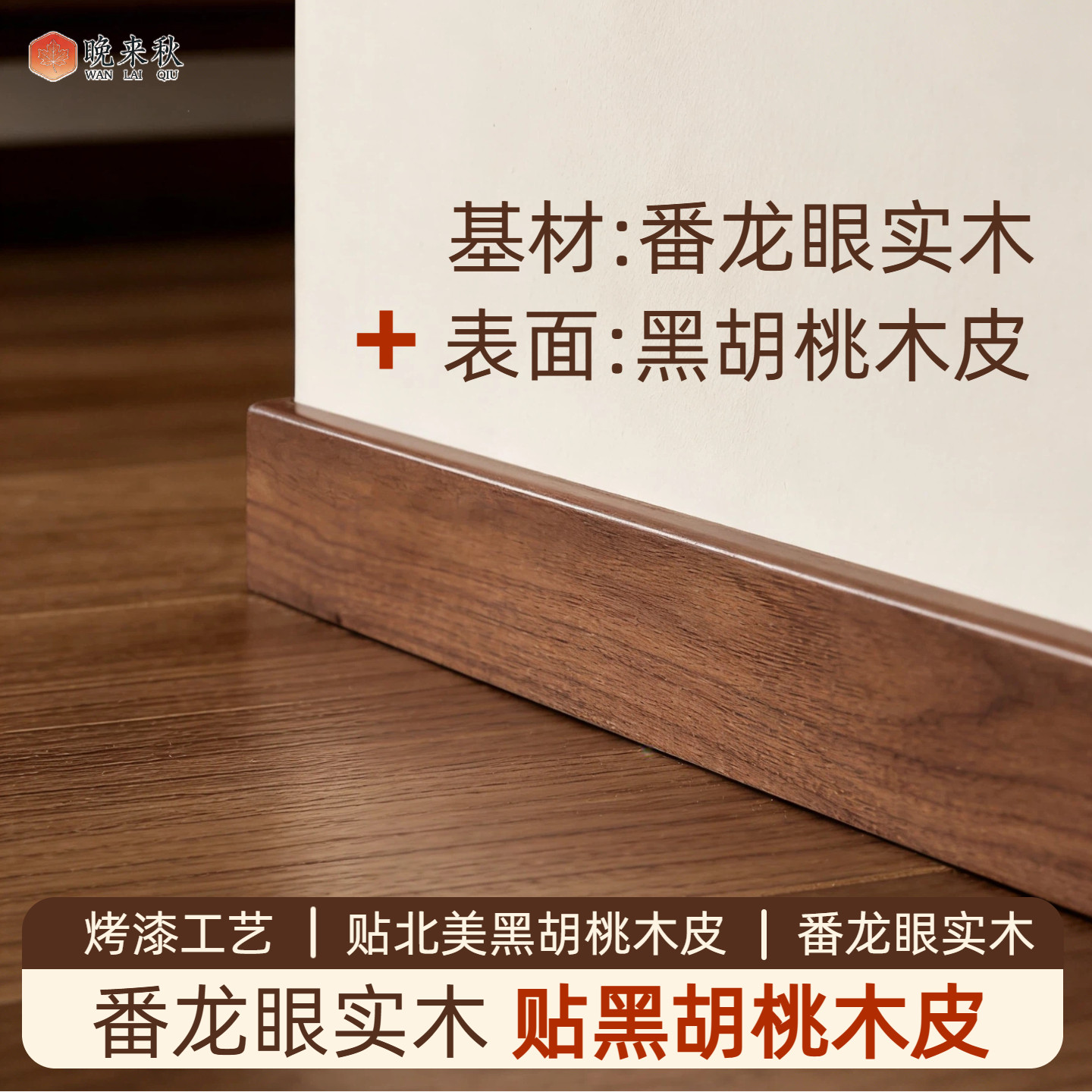 贴黑胡桃木皮番龙眼实木踢脚线