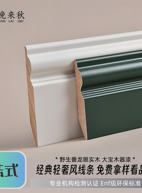 法式实木踢脚线地脚线番龙眼原木烤漆环保白色黑色复古681012公分