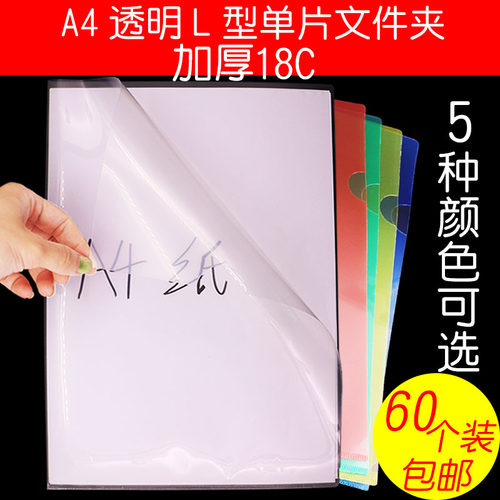 a4彩色透明单页夹l型两页单片