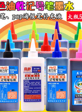 12色彩色油性记号笔墨水大瓶500ml黑白色墨水马克pop海报笔补充液