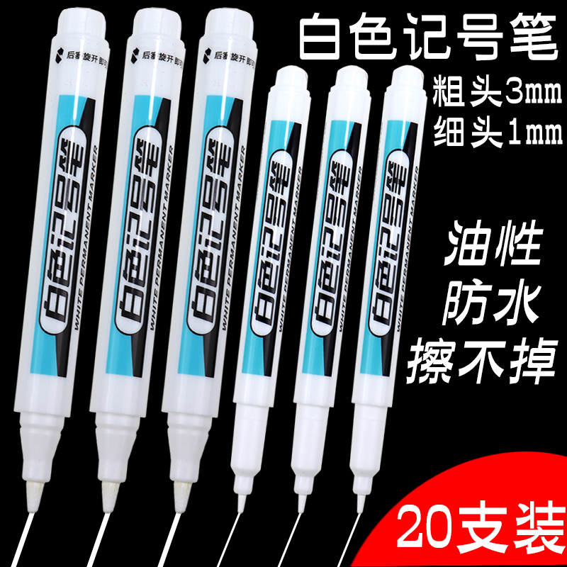 白色记号笔油性防水不掉色粗细