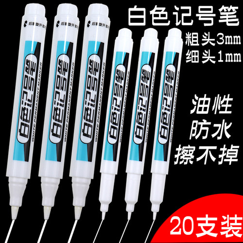 白色记号笔油性防水不掉色粗细