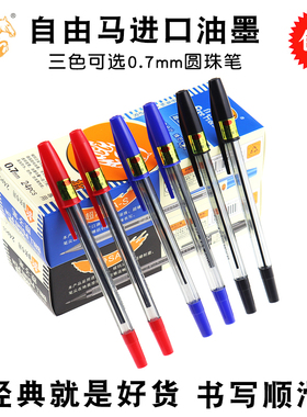 自由马圆珠笔批发办公圆珠笔蓝色黑色学生教师用红色笔芯包邮免邮