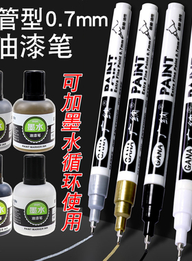 油漆笔0.7mm极细diy卡纸手绘高光笔金银色白色油性补漆笔不易掉色