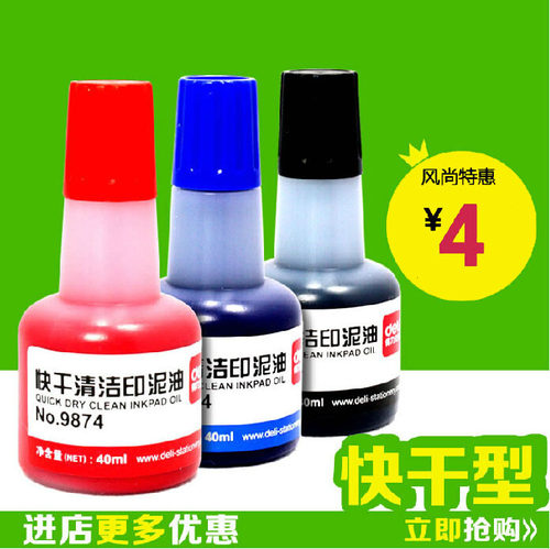 快干印油  得力黑/蓝/红 速干印油 9874得力印油  40ml/印油