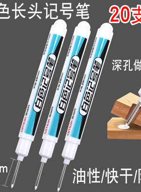 白色长头记号笔油性防水不掉色长嘴木工装修浴盆玻璃安装打孔标记