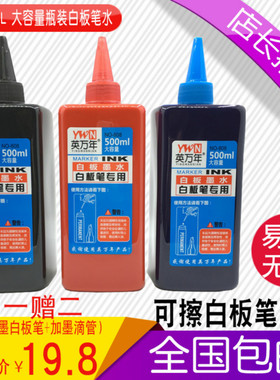 可加墨水白板笔专用墨水补充液大容量500ml黑色蓝色红色墨水可擦