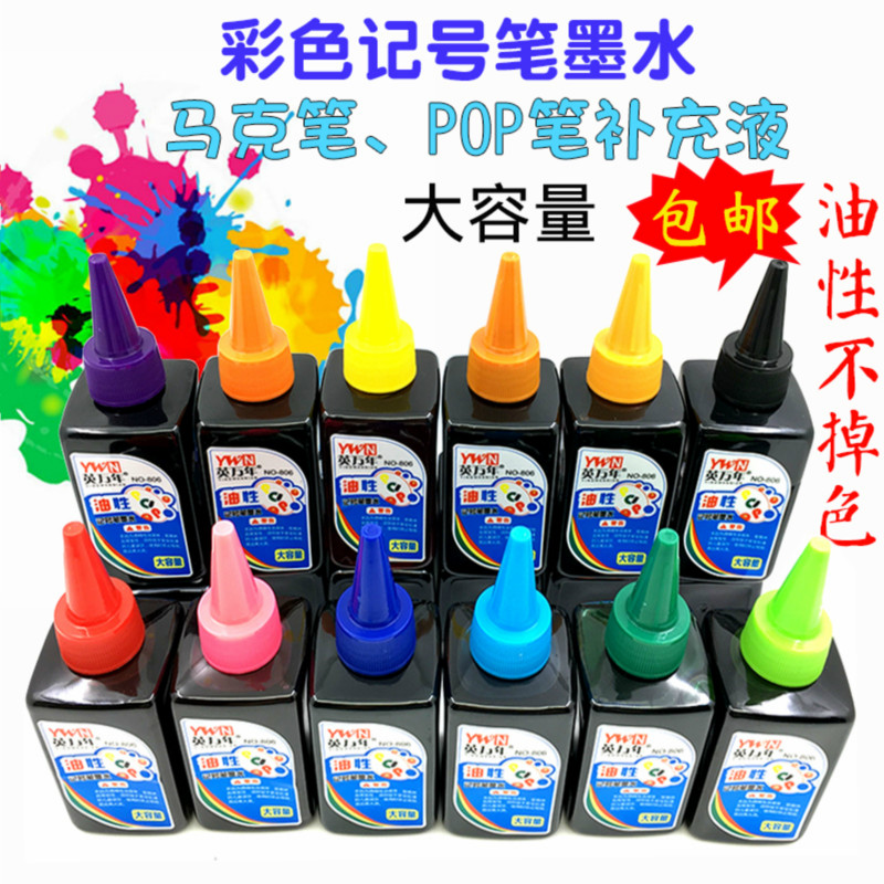 12色彩色油性记号笔批发墨水黑色大瓶100ml马克笔POP海报笔补充液