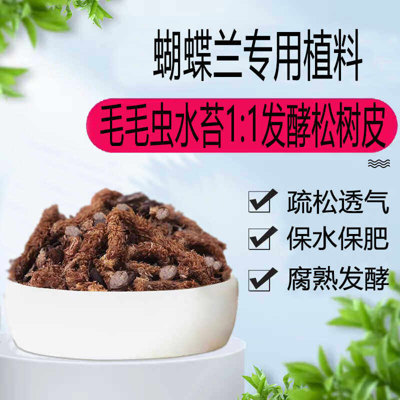 蝴蝶兰专用 毛毛虫水苔与发酵松树皮混合植料 兰花营养土发酵腐熟