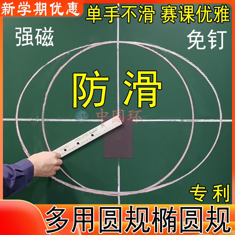 强磁防滑大圆规椭圆规多功能教具三角板角度尺米尺黑板白板笔两用