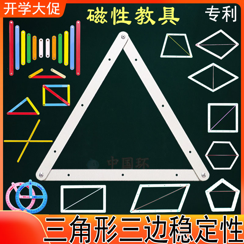 数学教具活动角三角形拼接条几何