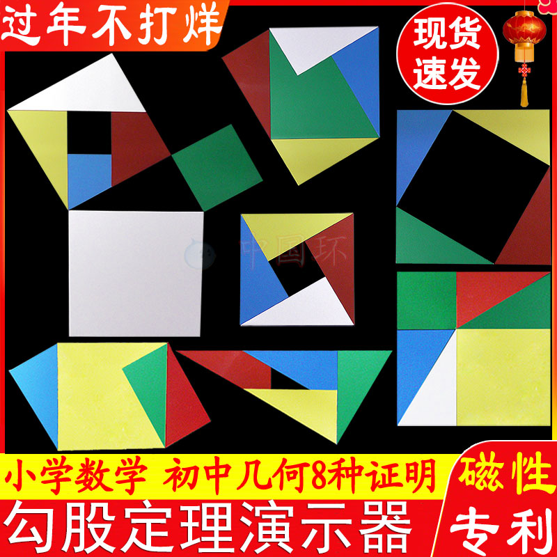 教具勾股定理公开课奥数学具初中小学生正方形磁性几何拼图三角形