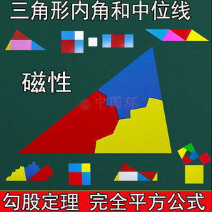 磁性教具初中几何三角形内角和勾股定理中位线完全平方差分数演示