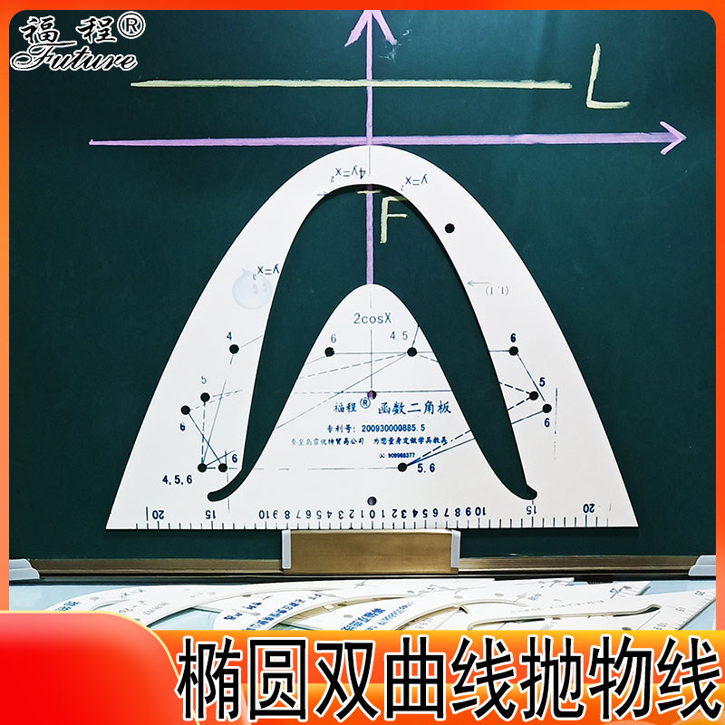 教具高中解析几何双曲线抛物线初各类尺/三角板/量角