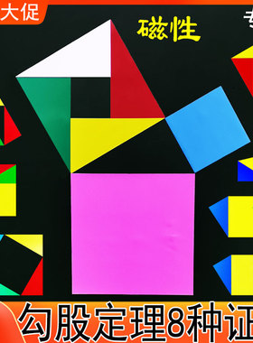 教具勾股定理公开课奥数学具初中小学生正方形磁性几何拼图三角形