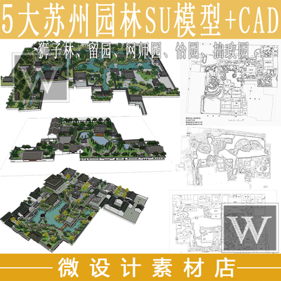 江南苏州古典园林拙政园留园怡园狮子园网师园建筑景观SU模型CAD