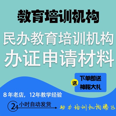 民办学校教育培训机构申办审批办学许可流程教学课程安排管理制度