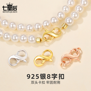925银8字扣项链扣子接头纯银弹簧双头扣万连接扣能手链卡扣防掉扣
