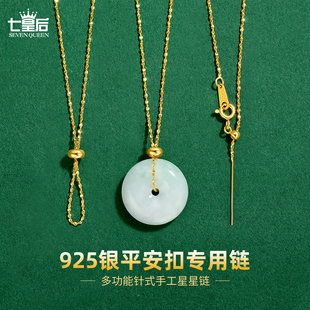 925纯银项链平安扣专用链针式手工星星链玉佩挂绳玉石吊坠配链