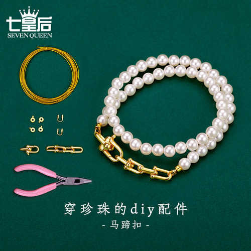 穿珍珠项链马蹄扣扣头diy配件包