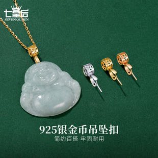 925纯银万吊坠扣头能项链斜孔玉坠扣翡翠佛公夹扣镀18k金配件卡扣