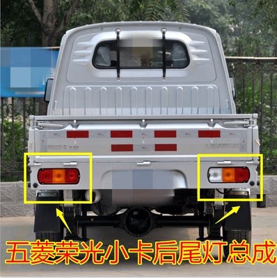 五菱荣光单排双排后组合灯后灯后尾灯PN小卡货车刹车灯倒车灯总成
