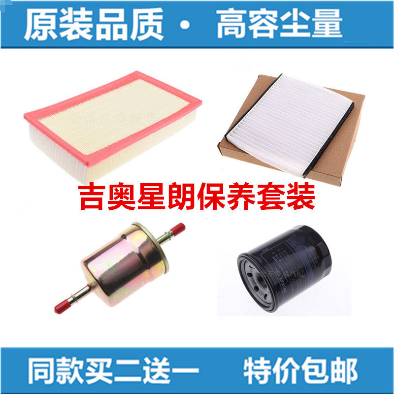 适配广汽吉奥星朗空气滤芯空调滤清器机油格汽滤三滤四滤保养配件