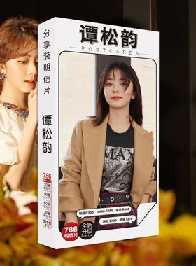 谭松韵明信片海报周边贺卡贴纸精品礼品礼物高清同款写真纪念卡片