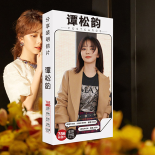 谭松韵明信片海报周边贺卡贴纸精品礼品礼物高清同款写真纪念卡片
