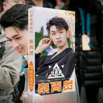 秦霄贤周边贺卡贴纸明信片