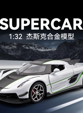 【XJ205】1:32柯妮塞格Absolu合金汽车模型仿真跑车摆件儿童玩具