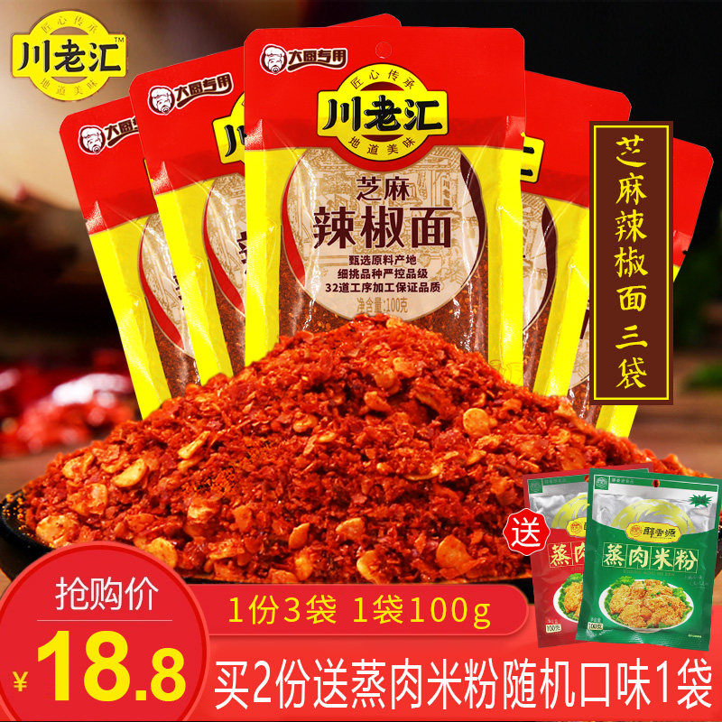 川老汇芝麻辣椒面100g*3袋烧烤料油泼辣子火锅蘸料干碟烤肉撒料,粮油调味/速食/干货/烘焙,辣椒粉料/蘸料,淘宝优惠券,粉丝福利购,淘宝优惠卷