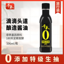 千禾酱油零添加180天106ml宿舍旅行便携装头道原香特级生抽0添加