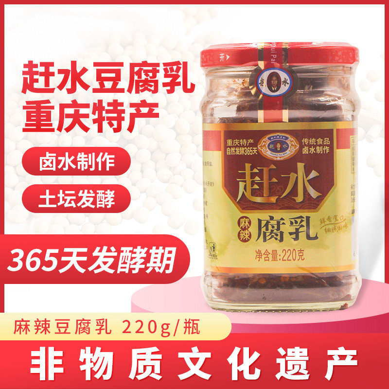 重庆特产赶水豆腐乳麻辣豆腐乳220g四川正宗霉豆腐无油红方湖南