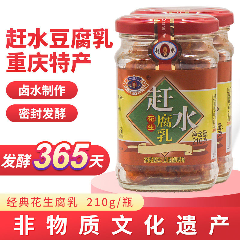 重庆赶水牌豆腐乳花生腐乳巴蜀特产210g霉豆腐綦江葵花南瓜豌豆
