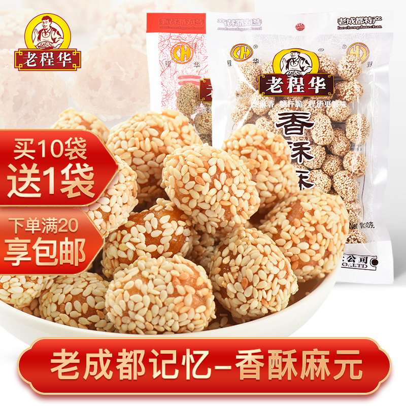 老程华香酥麻元140g圆芝麻糖果麦芽四川成都休闲零食特产