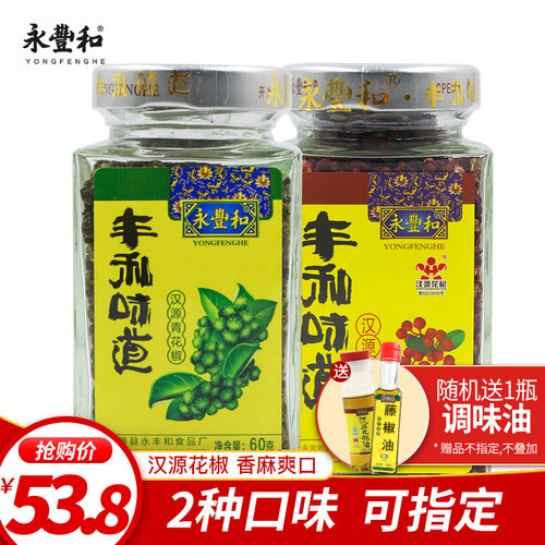 永丰和汉源花椒丰和品质青花椒红花椒两瓶组合装包邮 - 封面