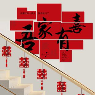 婚房布置套装结婚楼梯扶手装饰喜字KT板男女方新房子客厅农村拉花
